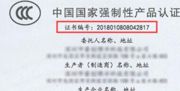 CCC證書編號 CCC證書編號