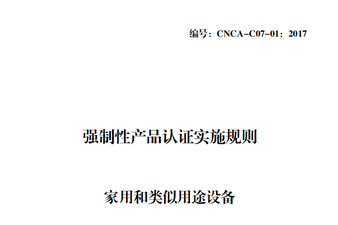 CQC-C0701-2017 CQC-C0701-2017